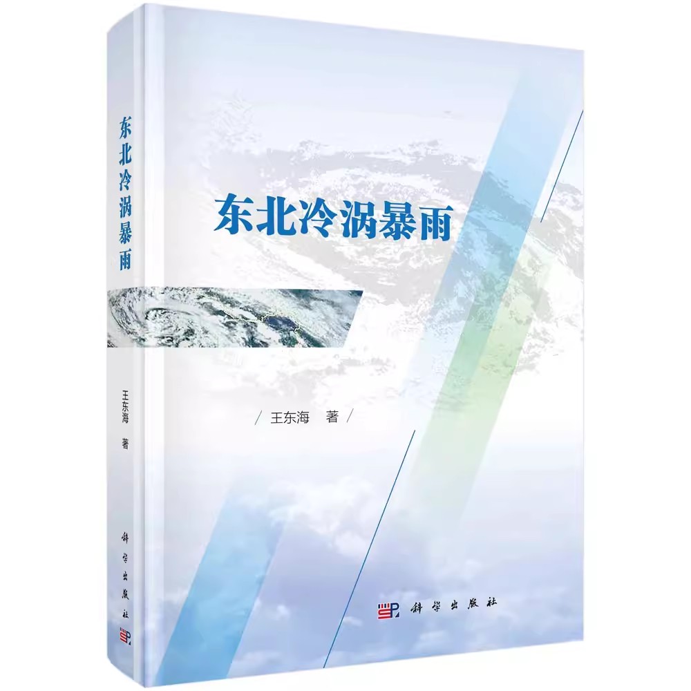 正版 东北冷涡暴雨 王东海 编著 自然科学 9787030724908 科学出版社总结东北冷涡暴雨系统的中尺度结构特征和发生发展演变机理