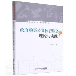 华中科技大学出版 沈克印群众体育社会服务采购制度研究中体育书籍正版 社 理论与实践 购买公共体育服务