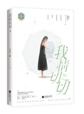 正版包邮  我情切切 云拿月花火久别重逢破镜重圆文都市暖虐圆满现代言情小说书籍姜心比心是我多情我见银河