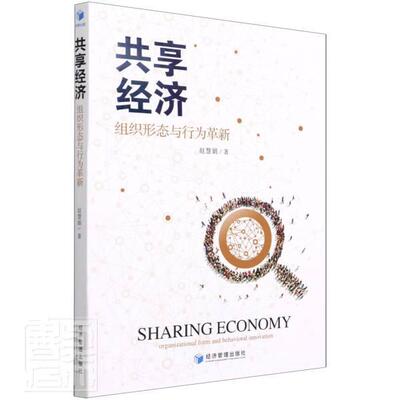 共享经济:组织形态与行为革新:Organizational form and behavioral innovat 赵慧娟 商业模式研究普通大众经济书籍经济管理出版社