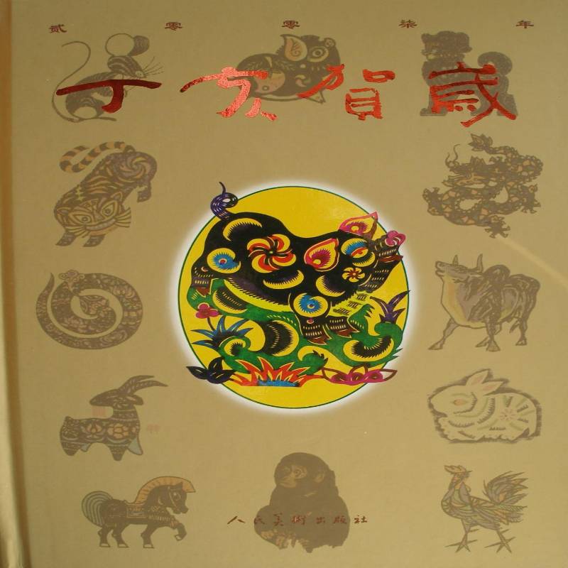 丁亥贺岁:2007 风俗习惯中国 文化书籍人民社