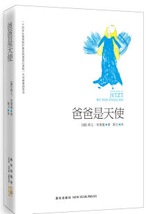 正版包邮 爸爸是天使 莉儿布莱曼 儿童文学 童真童趣 对父亲的爱真情流露 新星出版社