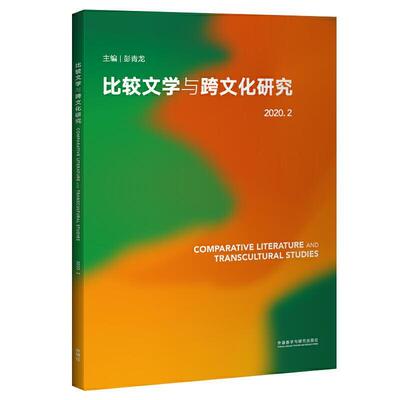 比较文学与跨文化研究:2020.2:2020.2 彭青龙 比较文学文集比较文化文集文学文化专业研究生教师文学书籍外语教学与研究出版社
