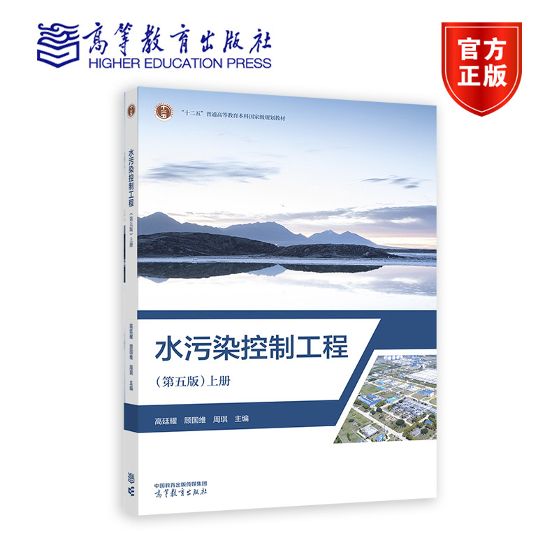 水污染控制工程 第五版 上册 高廷耀 顾国维 周琪 十二五普通高等教育本科规划教材 9787040600544 高等教育出版社