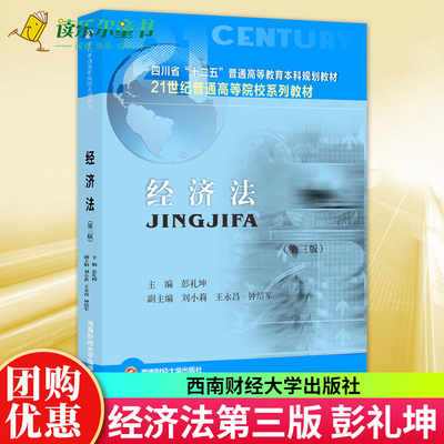 正版包邮 经济法 第三3版 彭礼坤 消费者权益保护法 经济法学基础理论基本制度 西南财经大学出版社书籍