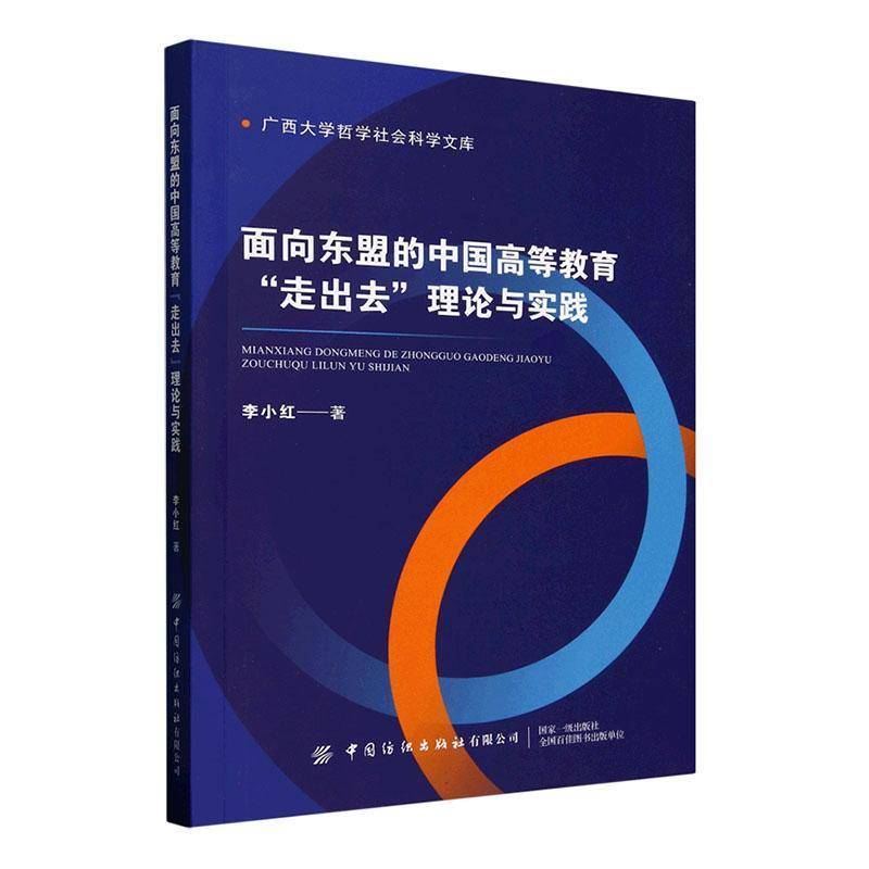 面向东盟的中国高等教育“走出去”理论与实践 李小红     图书书籍正版