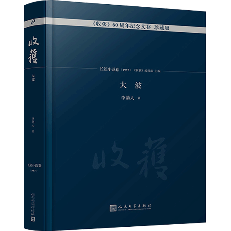 大波李劼人收获杂志60周年纪念文存珍藏精装版长篇小说专号卷1957长篇小说经典书系文学畅销书籍排行榜李劼人的书籍作品集小