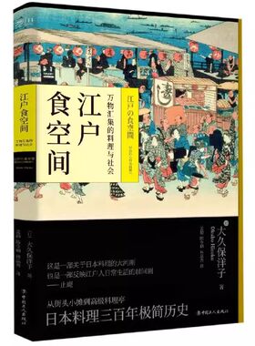 江户食空间:万物汇集的料理与社会 日大久保洋子 著 孟勋 陈令娴 林品秀 译 世界文化生活 中国工人出版社书籍
