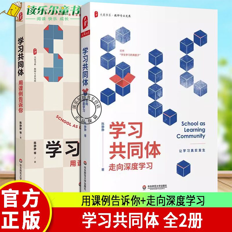 正版2册 学习共同体 用课例告诉你+走向深度学习 大夏书系 教师专业发展 课堂的困境与变革 教师实践性知识的形成