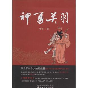 正版神勇关羽管喻书店小说山西人民出版社书籍 读乐尔畅销书