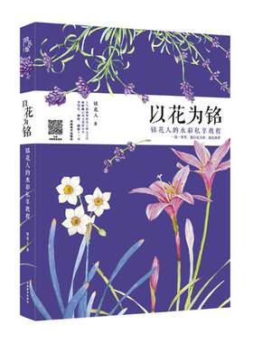 以花为铭铭花人的水彩私享教程 铭花人 绘画理论 书籍