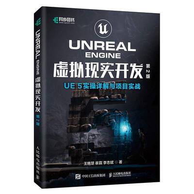 Unreal Engine 虚拟现实开发 第2版 第二版 UE5实操详解与项目实战 王晓慧 崔磊 VR虚幻引擎虚拟游戏开发入门教程书籍