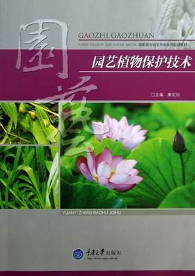 正版包邮 园艺植物保护技术 康克功 主编 农林渔牧类书籍 重庆大学出版社 9787562475934