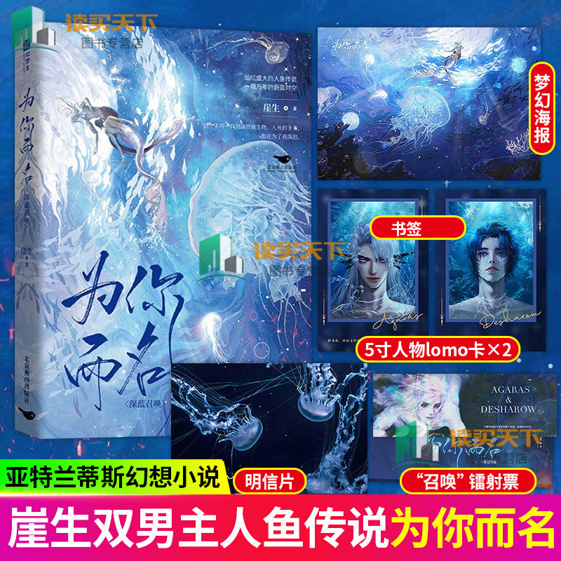 印签版正版 为你而名 附精美随书赠品 崖生著涅槃重启之作青春文学亚特兰蒂斯幻想小说灿烂的人鱼传说 涅槃重启之作97875402646图片