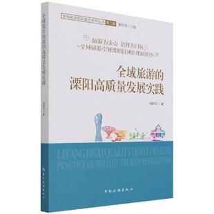 社书籍 溧阳高质量发展实践杨明月书店旅游地图中国旅游出版 读乐尔畅销书 全域旅游 正版