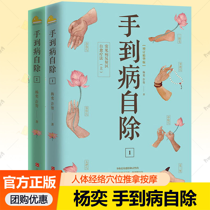 手到病自除1+2 常见病反射区自愈疗法 图解人体经络穴位足底按摩手法调理身体健康推拿教程中医养生书籍 杨奕养生全集赠挂图