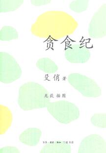 书店烹饪 殳俏 贪食纪 读乐尔畅销书 生活·读书·新知三联书店 书籍 美食 正邮