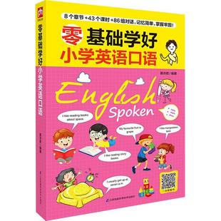 慕沛君编著 读懂对话 掌握单词 学会句子 小学基础知识 英语学习书籍轻松学会英语口语英语句子脱口而出 零基础学好小学英语口语