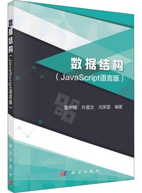 正版数据结构JavaScript语言版董树锋书店计算机与网络科学出版社书籍 读乐尔畅销书