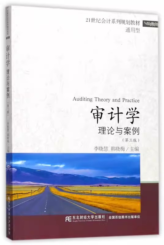 正版包邮审计学理论与案例第三版李晓慧韩晓梅东北财经大学出版社 21世纪会计系列规划教材•通用型9787565429101