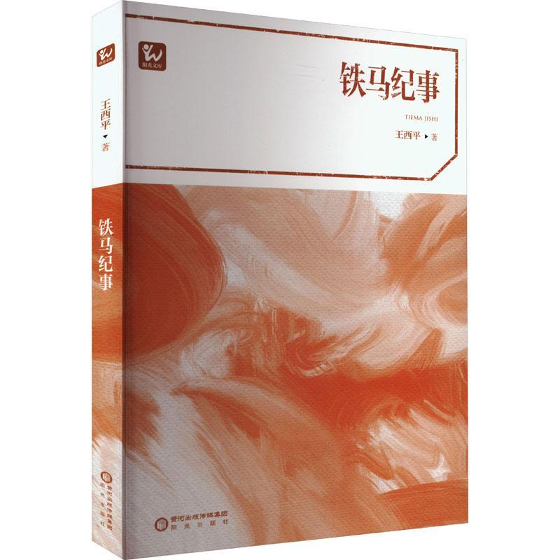 正版包邮 铁马纪事王西平 中短篇小说集共收录了《雁南飞》《恋恋三季》《雪域雄鹰和斜眼山羊》阳光出版社书籍