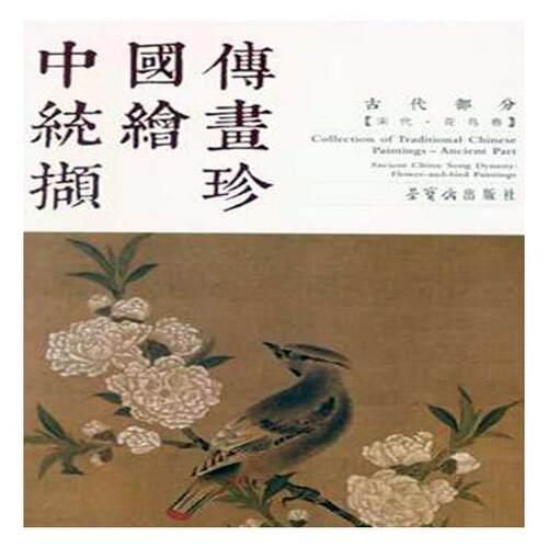 中国传统绘画撷珍:古代部分:宋代:花鸟卷:Part ancient China:Song dy 中语通科技翻 中国画作品集中国古代 艺术书籍荣宝斋出版社