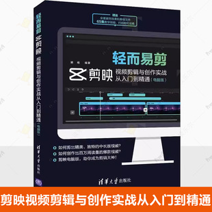 正版包邮 轻而易剪 胡杨 清华大学出版社 剪映视频剪辑与创作实战从入门到精通 电脑版 制作编辑剪影短视频教程书籍9787302593881