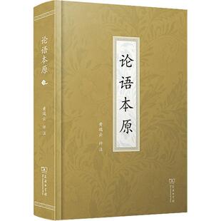 哲学宗教书籍正版 论语本原 黄瑞云评注
