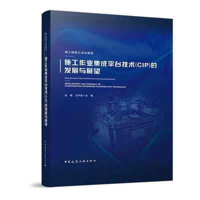 施工现场工业化宣言:施工作业集成台技术(CIP)的发展与展望:development and prospect of const张琨 书籍正版中国建筑工业出版社