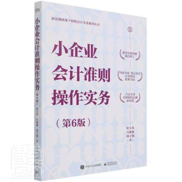 正版包邮 小企业会计准则操作实务(第6版)/新法规政策下财税会计实务系列丛书史玉光书店管理电子工业出版社书籍 读乐尔畅销书