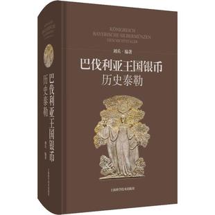 正版包邮 巴伐利亚王国银币——历史泰勒 刘兵编著详解德系巴伐利亚泰勒银币上海科学技术出版社钱币收藏鉴赏书籍