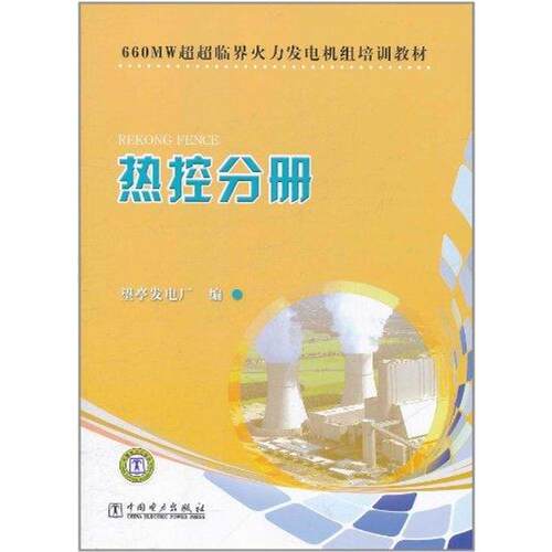 660MW超超临界火力发电机组培训教材:电气分册燃料分册脱硫脱硝分册化学分册热控分册 望亭发电厂 工业技术中国电力出版社书籍