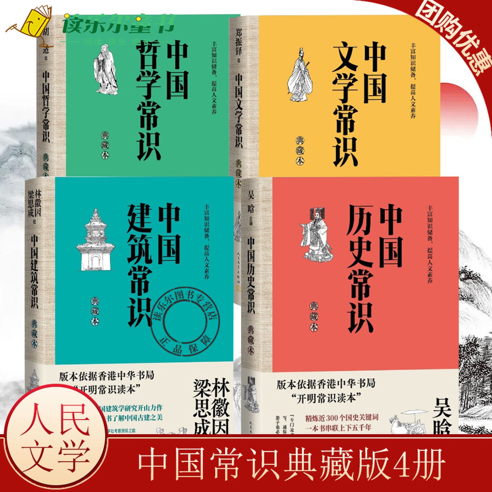4册 中国建筑常识典藏本+中国哲学常识典藏本+中国历史常识典藏本+中国文学常识典藏本 郑振铎 林徽因、梁思成 胡适人民文学出版社