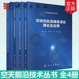 激光支持脉冲等离子体推力器工作过程建模与仿真 非对称层合结构设计 4册非线性轨道偏差演化理论 结构序列近似建模优化方法与应用