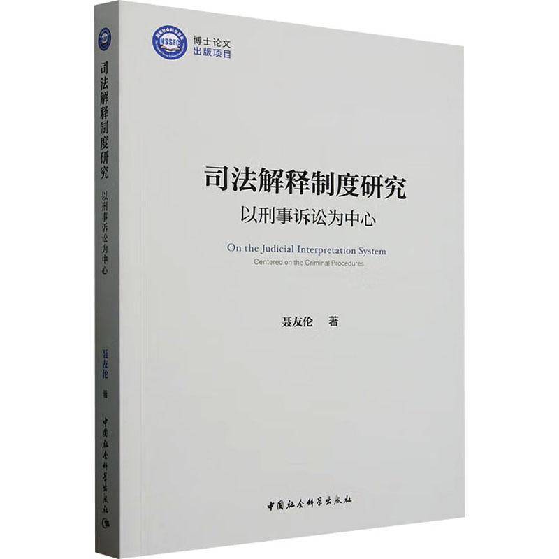 司法解释制度研究:以刑事诉讼为中心 聂友伦 法律书籍正版