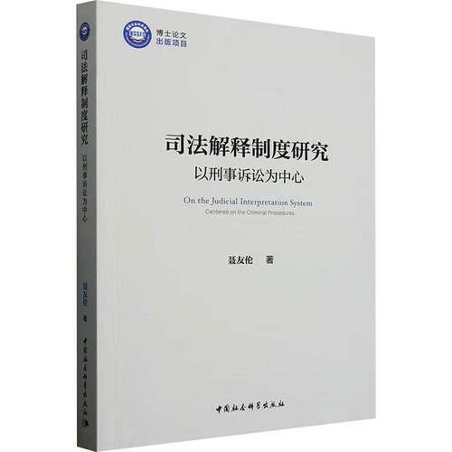 司法解释制度研究:以刑事诉讼为中心 聂友伦     法律书籍正版