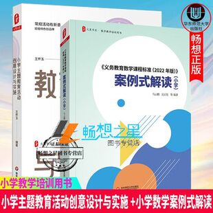 解读 案例式 小学 小学主题教育活动创意设计与实施 教学培训用书 2册 大夏书系 义务教育数学课程标准2022年版
