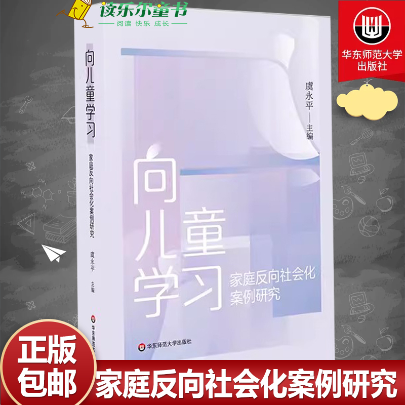 向儿童学习 家庭反向社会化案例研究 虞永平 学前教育家庭教育 50个案例分析 反向社会化研究 正版 华东师范大学出版社
