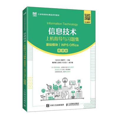 信息技术上机指导与习题集(基础模块)(WPS Office)(慕课版) 史小英     计算机与网络书籍正版