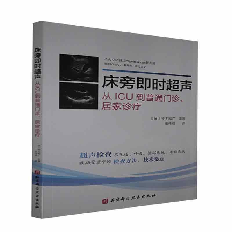 床旁即时超声:从ICU到普通门诊、居家诊疗 铃木昭广 超声波诊断普通大众医药卫生书籍北京科学技术出版社