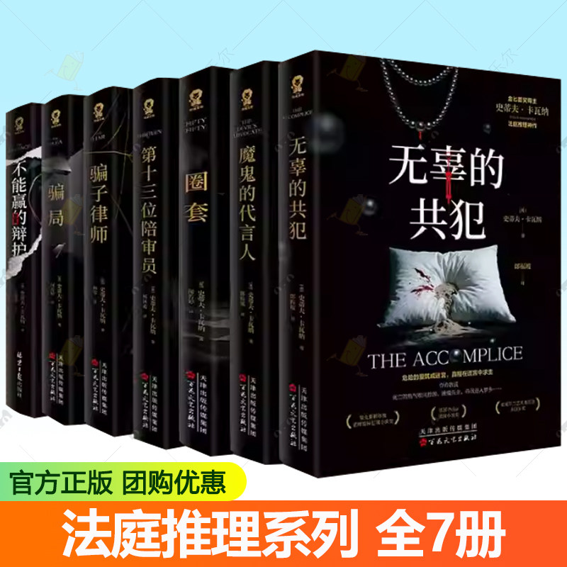 【任选】骗子律师+骗局+不能赢的辩护+第十三位陪审员+圈套+魔鬼的代言人 金匕首奖得主史蒂夫卡瓦纳法庭推理代表作悬疑犯罪推理