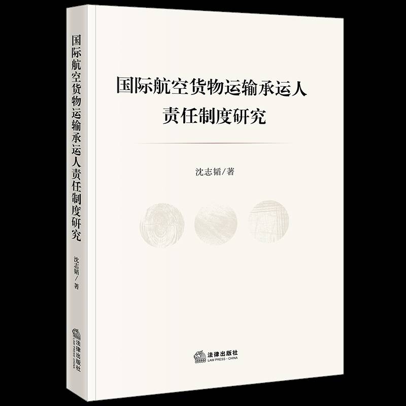 国际航空货物运输承运人责任制度研究 沈志韬   法律书籍法律出版社