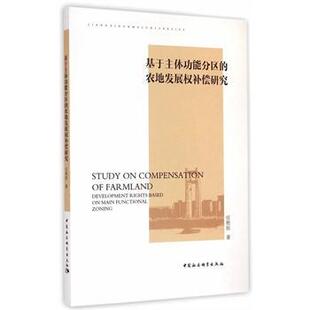 任艳胜 书店经济 中国社会科学出版 正邮 书籍 农地发展权补偿研究 社 读乐尔畅销书 基于能分区