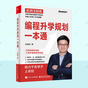 计算机编程书籍 编程升学规划指导手册 编程启蒙方法 正版 社 汪阳青 计算机与网络电子工业出版 9787121488801 编程规划一本通