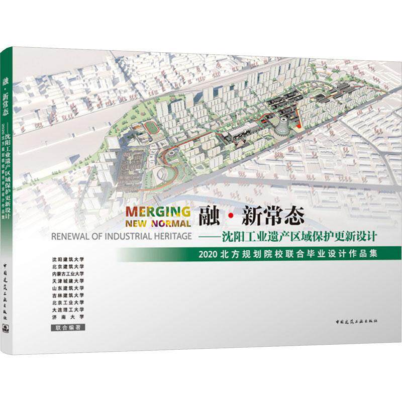 融·新常态——沈阳工业遗产区域保护更新设计2020北方规划院校联合毕业设计作品 沈阳建筑大学联合   建筑书籍中国建筑工业出版社