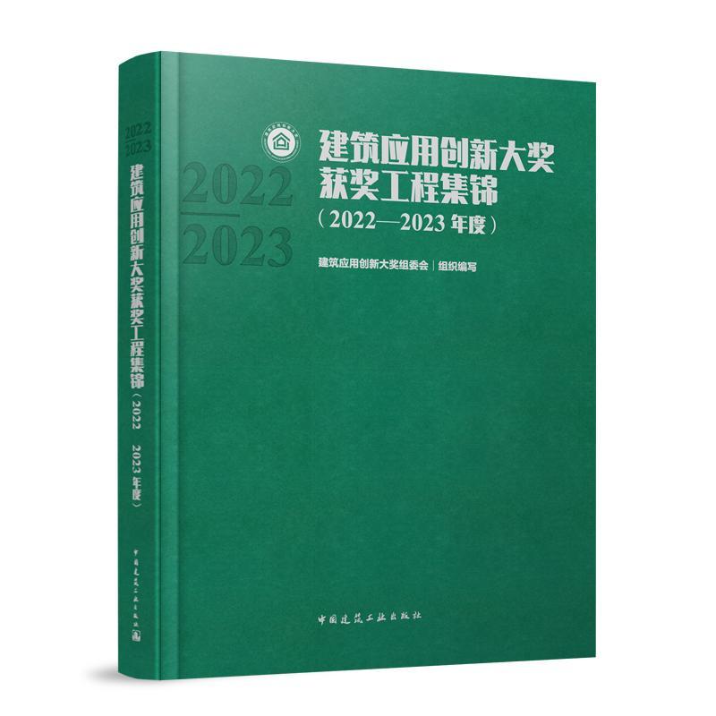 正版建筑应用创新大奖工程集锦(2022-2023年度)建筑应用创新大奖组委会组织写书店建筑中国建筑工业出版社书籍 读乐尔畅销书