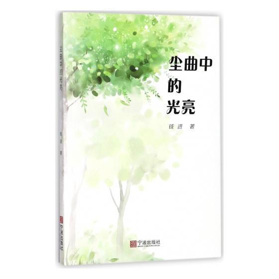 尘曲中的光亮 钱进 随笔作品集中国当代 文学书籍宁波出版社