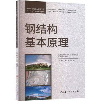 钢结构基本原理 朱万旭   建筑书籍中国建材工业出版社