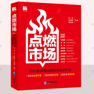 刘亮诸葛五力战略模型消费品牌从0到1增长市场洞察战略定位执行企业中高层管理人员参考书籍 高增长打法 点燃市场 10大新消费品牌