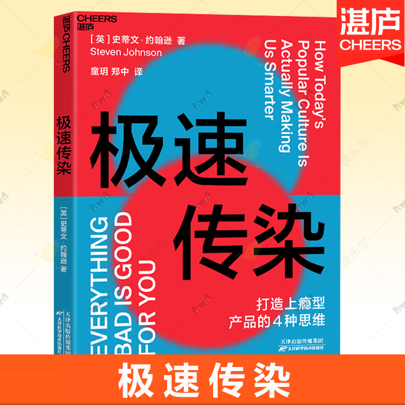 正版包邮 极速传染 史蒂文·约翰逊  打造上瘾型产品的4种思维 引爆流行的利器 商业创新 游戏化思维 社交思维 湛庐文化X